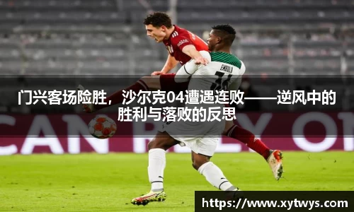 门兴客场险胜，沙尔克04遭遇连败——逆风中的胜利与落败的反思