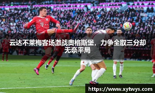 云达不莱梅客场激战奥格斯堡，力争全取三分却无奈平局