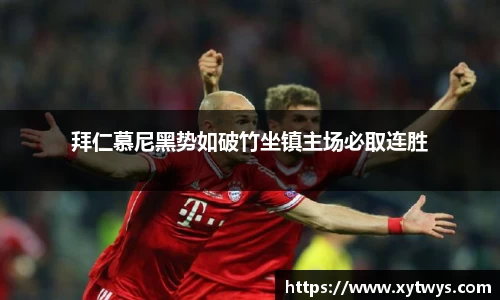 拜仁慕尼黑势如破竹坐镇主场必取连胜