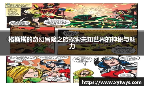 格斯塔的奇幻冒险之旅探索未知世界的神秘与魅力