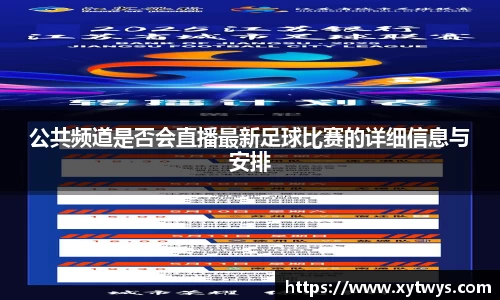 公共频道是否会直播最新足球比赛的详细信息与安排