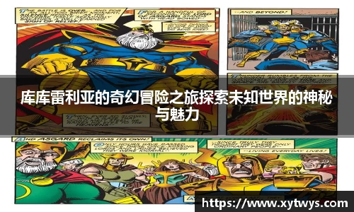库库雷利亚的奇幻冒险之旅探索未知世界的神秘与魅力