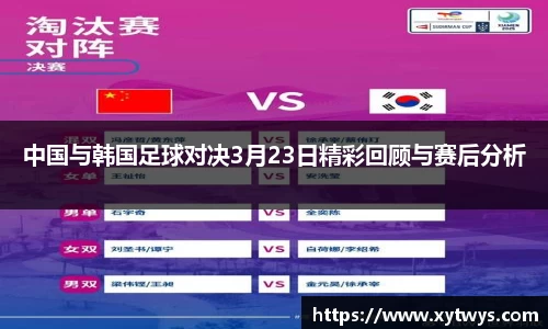 中国与韩国足球对决3月23日精彩回顾与赛后分析