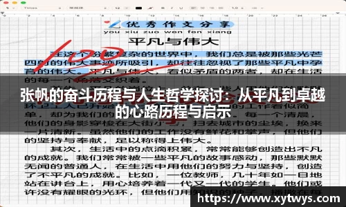 张帆的奋斗历程与人生哲学探讨：从平凡到卓越的心路历程与启示