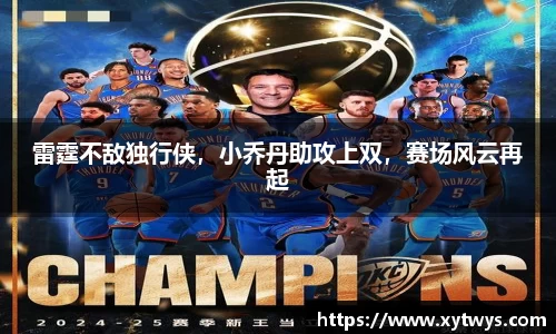 雷霆不敌独行侠，小乔丹助攻上双，赛场风云再起