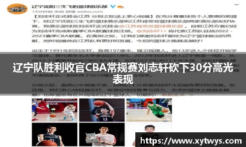 辽宁队胜利收官CBA常规赛刘志轩砍下30分高光表现