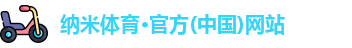 纳米体育官网